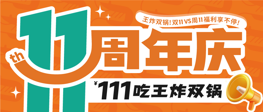 阿华大虾11周年庆·111元吃王炸双锅！